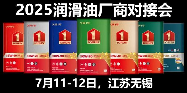 2025中國潤滑油品牌廠商對接會參會名錄（今日更新）